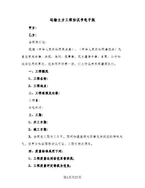 运输土方工程协议书电子版(六篇)