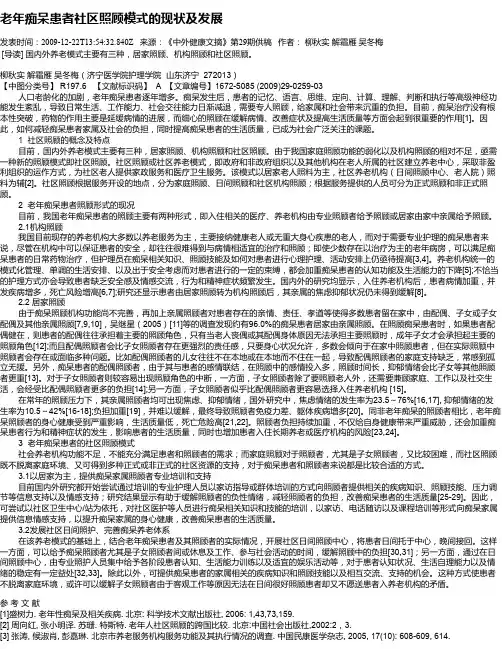 老年痴呆患者社区照顾模式的现状及发展
