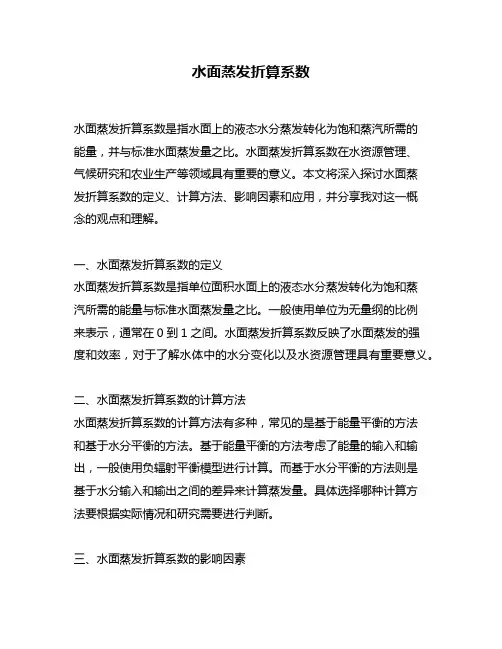 水面蒸发折算系数
