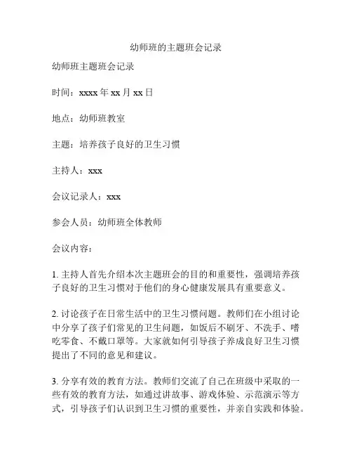 幼师班的主题班会记录