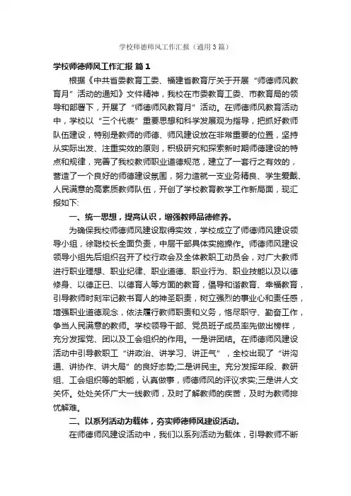 学校师德师风工作汇报（通用3篇）