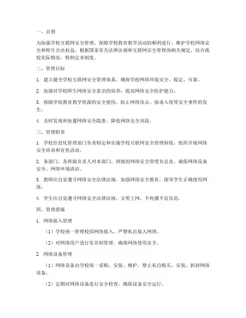 学校互联网安全管理制度