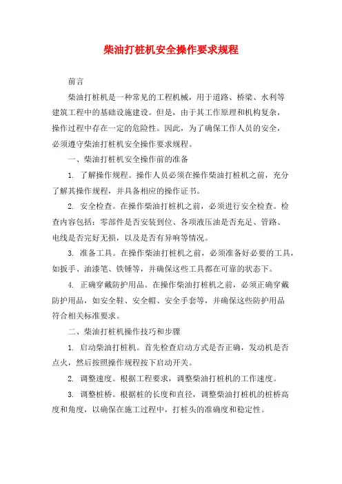 柴油打桩机安全操作要求规程