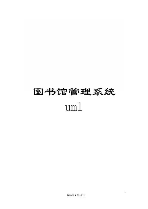 图书馆管理系统uml