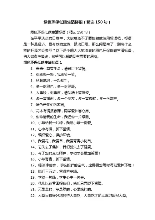 绿色环保低碳生活标语（精选150句）