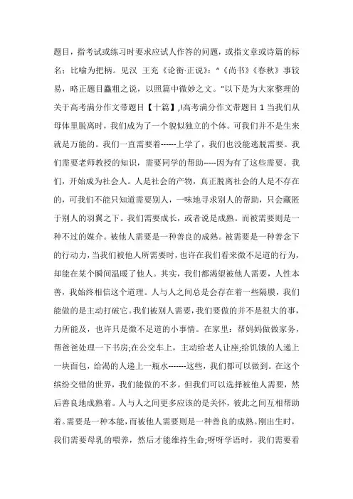 关于高考满分作文带题目【十篇】