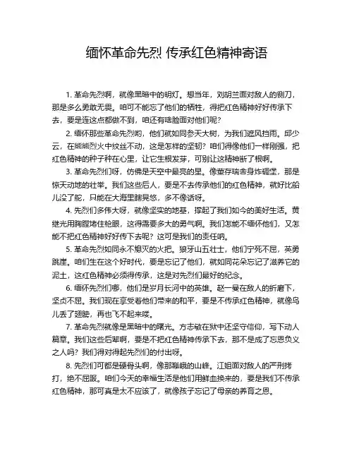 缅怀革命先烈 传承红色精神寄语