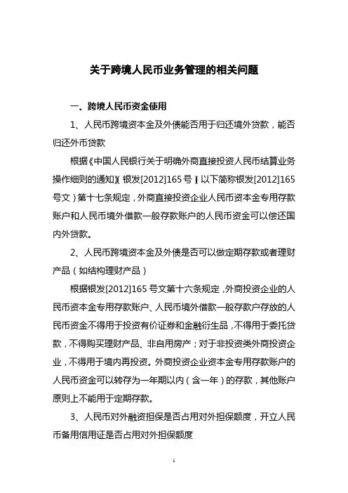 关于跨境人民币业务的相关问题
