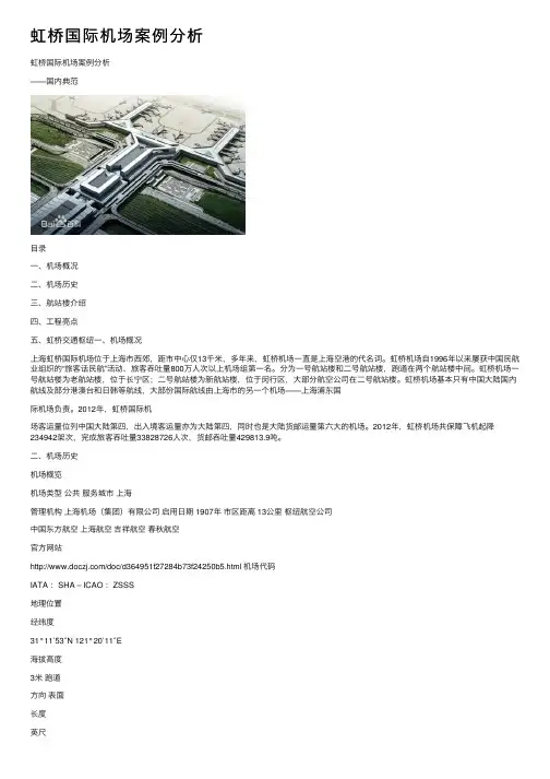 虹桥国际机场案例分析