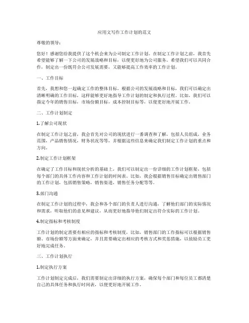 应用文写作工作计划的范文