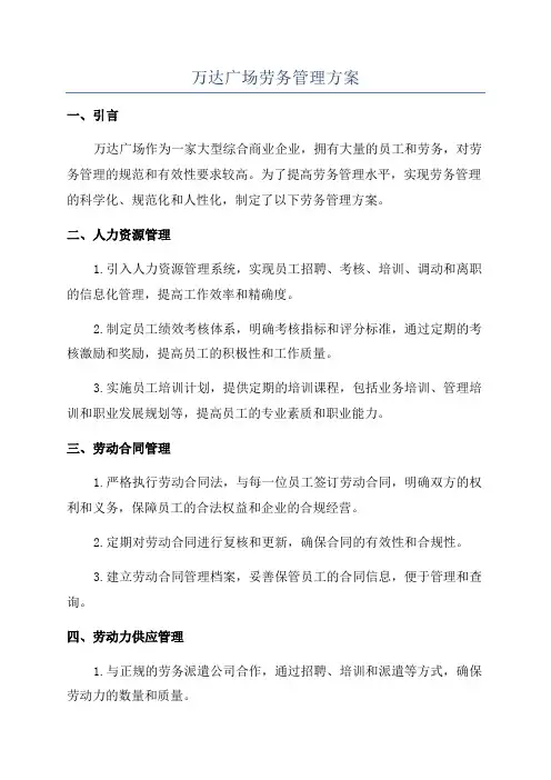 万达广场劳务管理方案