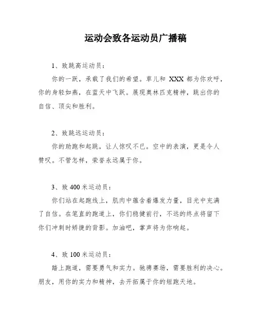 运动会致各运动员广播稿