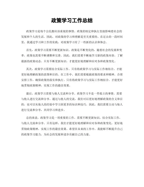 政策学习工作总结