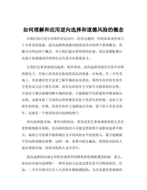 如何理解和应用逆向选择和道德风险的概念