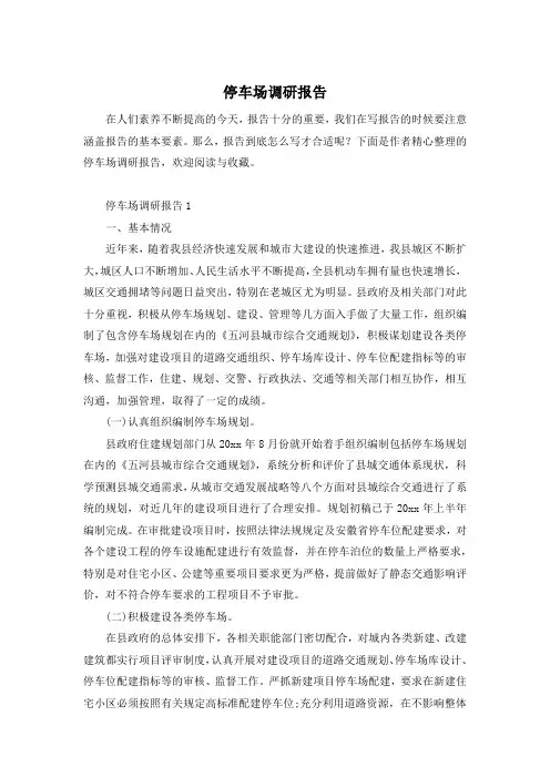 停车场调研报告