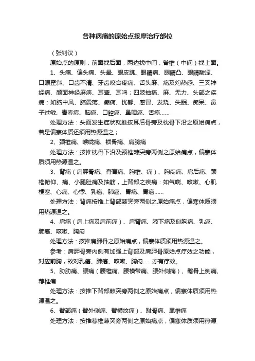 各种病痛的原始点按摩治疗部位