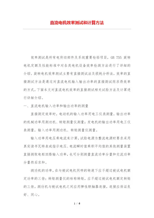 直流电机效率测试和计算技巧