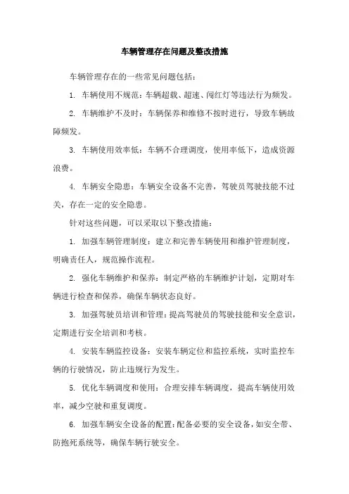车辆管理存在问题及整改措施
