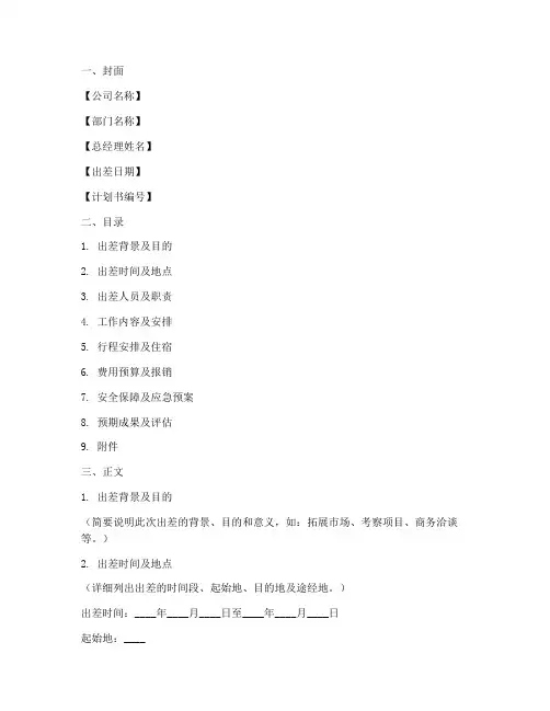 总经理出差工作计划书模板