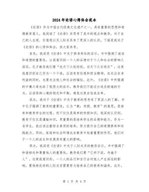 2024年论语心得体会范本(2篇)