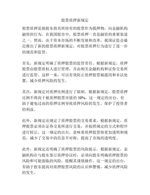 股票质押新规定
