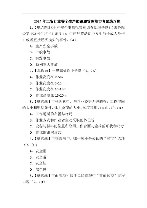 2024年工贸行业安全生产知识和管理能力考试练习题