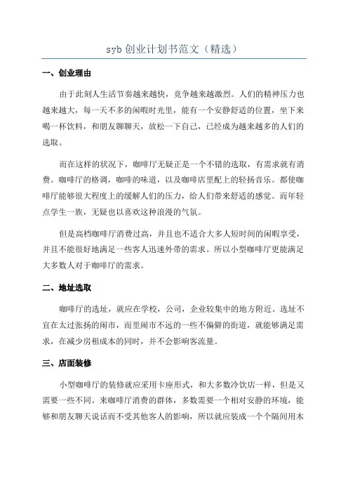 syb创业计划书范文(精选)