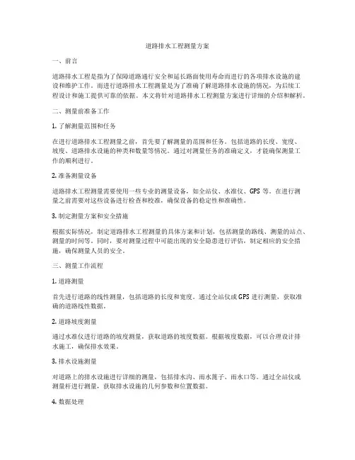 道路排水工程测量方案