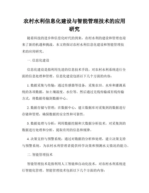 农村水利信息化建设与智能管理技术的应用研究
