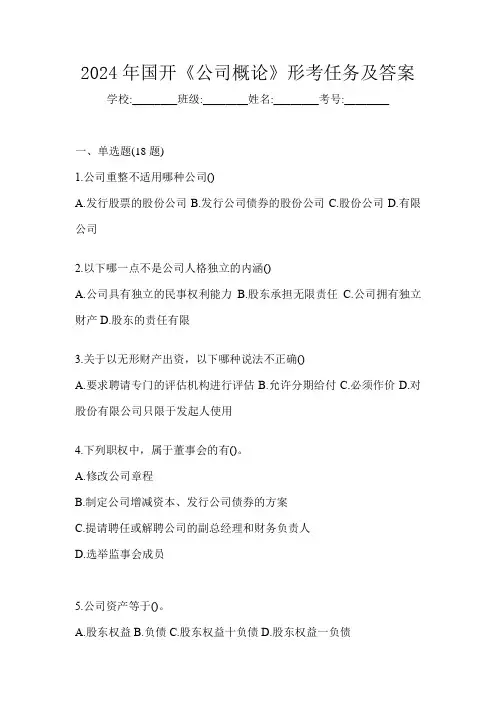 2024年国开《公司概论》形考任务及答案