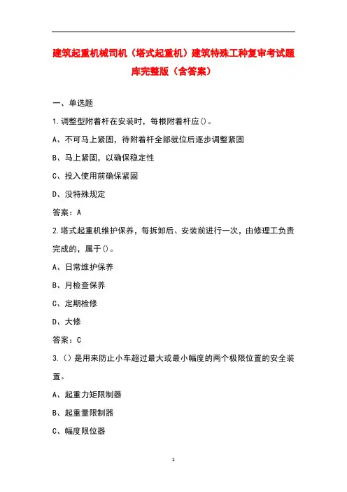 建筑起重机械司机(塔式起重机)建筑特殊工种复审考试题库完整版(含答案)