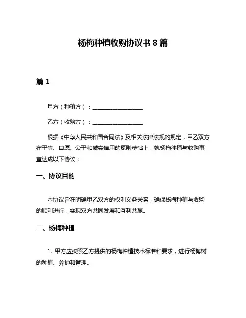 杨梅种植收购协议书8篇