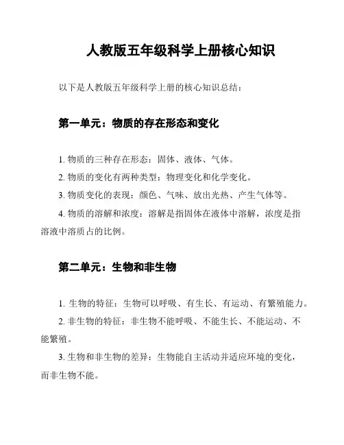 人教版五年级科学上册核心知识