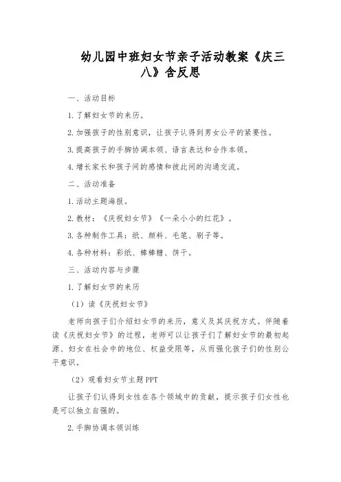 幼儿园中班妇女节亲子活动教案《庆三八》含反思