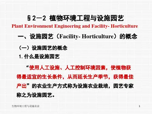 农业生物环境工程之--植物环境工程与设施园艺 PPT课件