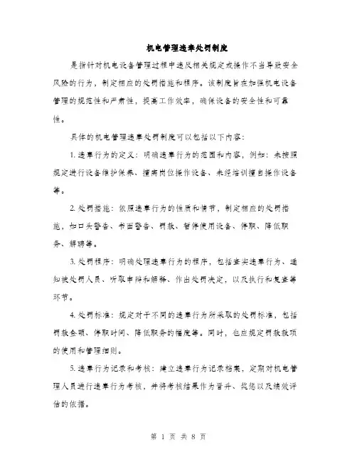 机电管理违章处罚制度（3篇）