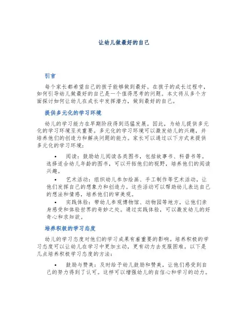 让幼儿做最好的自己