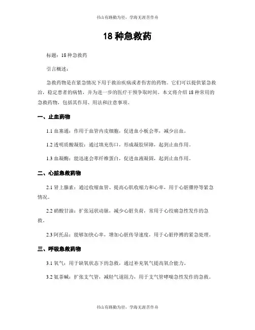 18种急救药