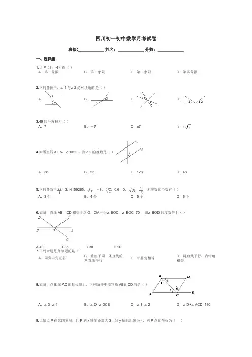 四川初一初中数学月考试卷带答案解析
