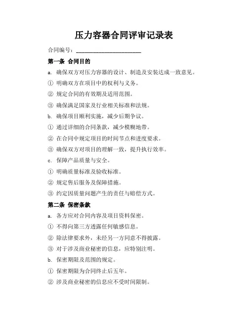 压力容器合同评审记录表