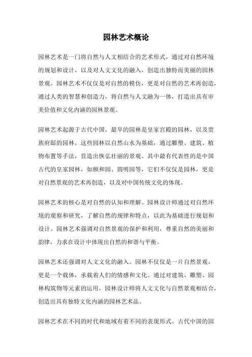 园林艺术概论
