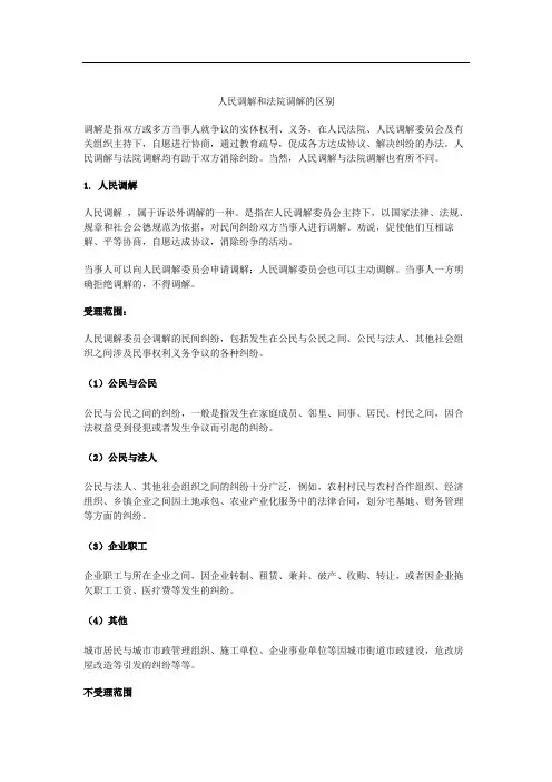 人民调解和法院调解的区别