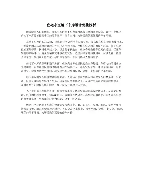 住宅小区地下车库设计优化浅析