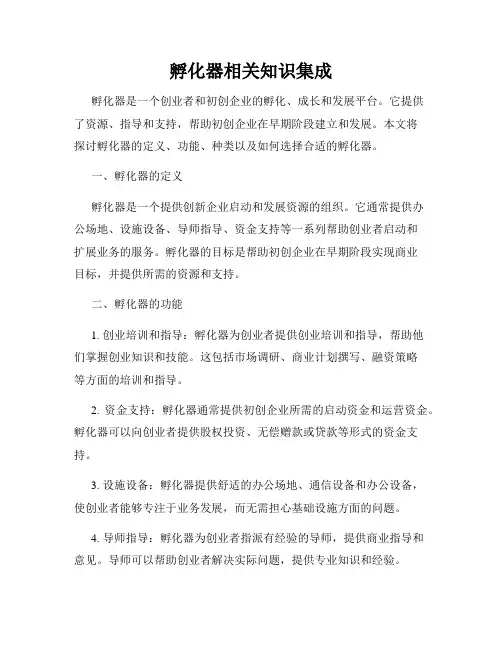 孵化器相关知识集成