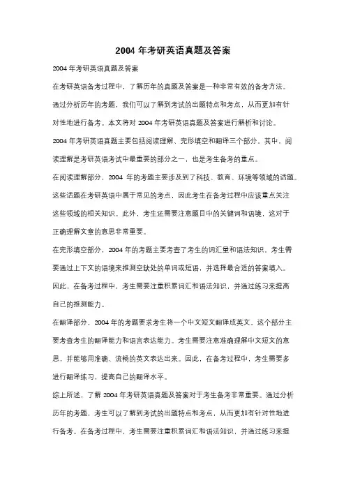 2004年考研英语真题及答案