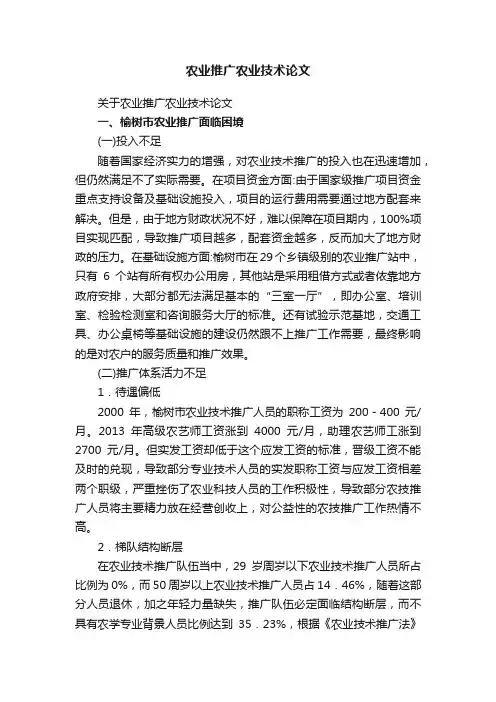 农业推广农业技术论文