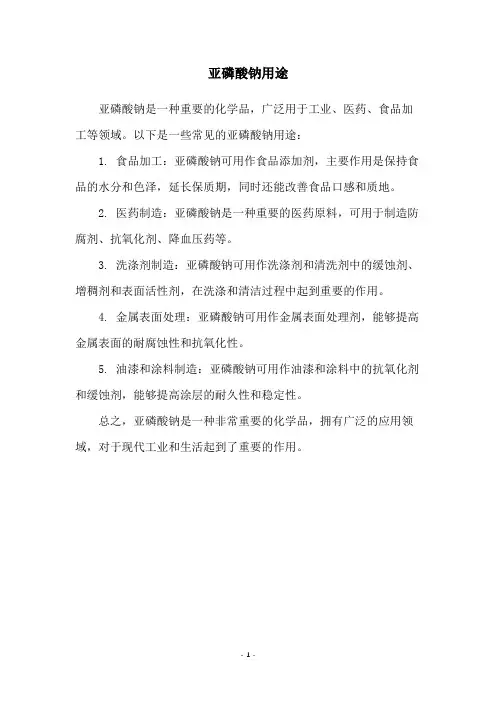 亚磷酸钠用途