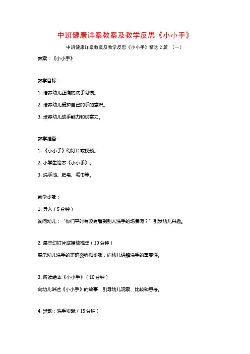 中班健康详案教案及教学反思《小小手》2篇