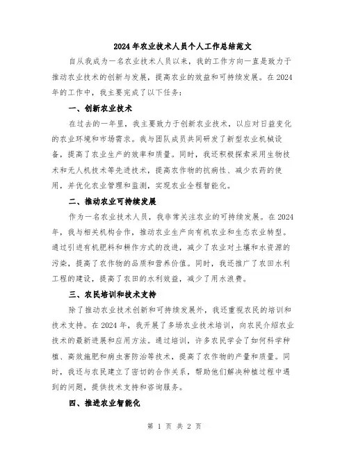2024年农业技术人员个人工作总结范文