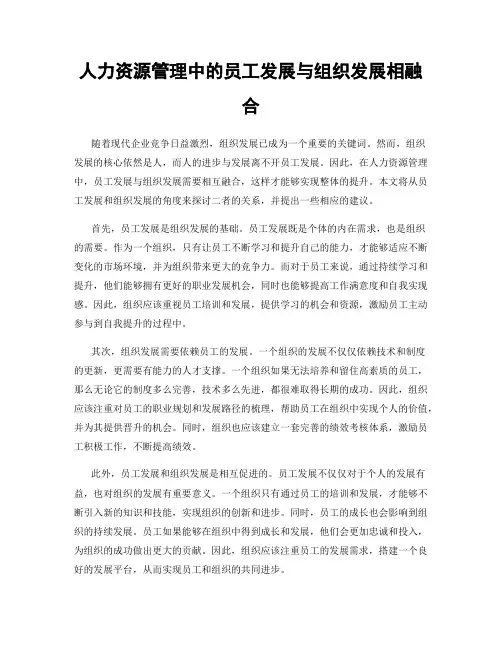人力资源管理中的员工发展与组织发展相融合